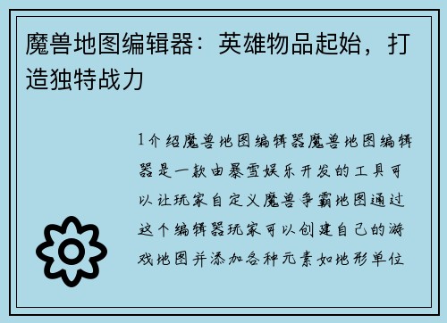 魔兽地图编辑器：英雄物品起始，打造独特战力