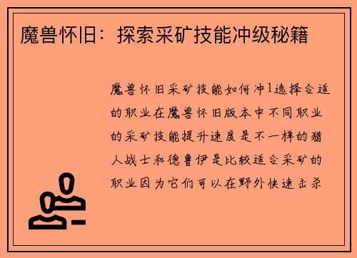 魔兽怀旧：探索采矿技能冲级秘籍
